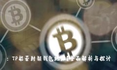 : TP能否封锁钱包地址？全