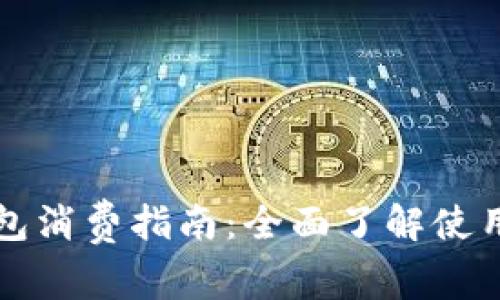 上海数字钱包消费指南：全面了解使用方法及技巧