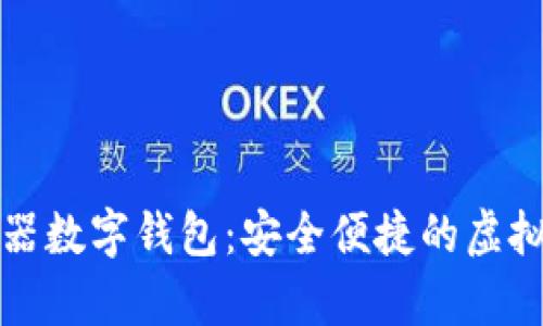 私有浏览器数字钱包：安全便捷的虚拟资产管理