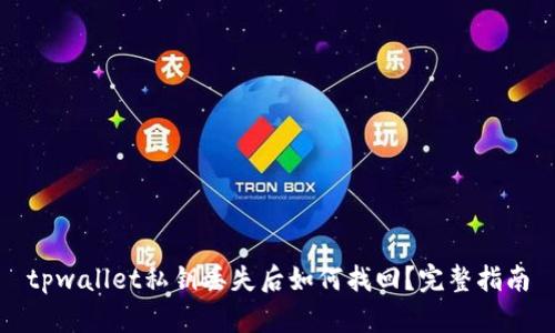 tpwallet私钥丢失后如何找回？完整指南