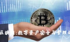 EA钱包区块链：数字资产安