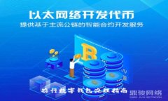 农行数字钱包办理指南
