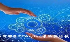 如何解除TPWallet中的波场授