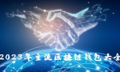 2023年主流区块链钱包大全