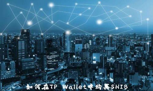 
如何在TP Wallet中购买SHIB