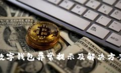 数字钱包异常提示及解决