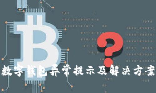 数字钱包异常提示及解决方案