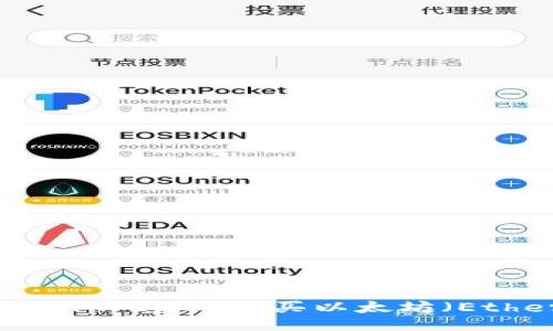 如何通过TPWallet购买以太坊（Ethereum）
