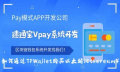 如何通过TPWallet购买以太坊