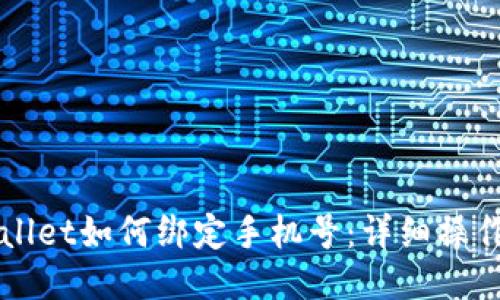 TPWallet如何绑定手机号：详细操作指南