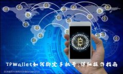TPWallet如何绑定手机号：详