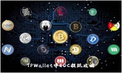 :TPWallet中EDC提现攻略