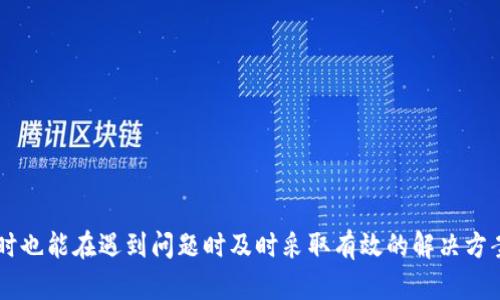   TPWallet密钥全解析：如何保障资产安全？ / 
 guanjianci TPWallet, 密钥保护, 数字资产安全 /guanjianci 

在数字货币的世界中，TPWallet作为一款备受欢迎的多链钱包，其安全性和便捷性吸引了大量用户。TPWallet不仅支持多种数字资产的存储与管理，还提供了强大的安全保障措施。而密钥是TPWallet安全性的重要组成部分，理解其重要性和操作机制，对于用户保障资产安全至关重要。在本文中，我们将深入探讨TPWallet密钥的概念及其重要性，包括密钥的类型、管理方法以及常见的问题解决方案，帮助用户更好地理解和使用TPWallet。

一、什么是TPWallet密钥？
TPWallet密钥是指用户在使用TPWallet时生成的私钥和公钥。私钥是用户访问其数字资产的唯一凭证，公钥则可以被视作用户地址的公开版本。简单来说，私钥相当于用户的银行密码，任何持有私钥的人都能控制该账户中的数字资产。因此，保护私钥的安全是确保数字资产不被盗用的首要步骤。

二、TPWallet密钥的种类
在TPWallet中，密钥可以分为以下几种主要类型：
ol
listrong私钥：/strong私钥是与用户资产直接关联的最重要的密钥，只有用户本人应该持有。用户用私钥来签署交易，以证明自己是该资产的合法拥有者。/li
listrong助记词：/strongTPWallet还提供了一组助记词（通常是12或24个英文单词），通过这些助记词，用户可以恢复其私钥和钱包。助记词对用户来说便利性较高，并且能够简化管理密钥的过程。/li
listrong公钥：/strong公钥是从私钥生成的，可以向他人公开。公钥允许其他用户将数字资产转移到您的TPWallet。/li
/ol

三、如何安全管理TPWallet密钥？
密钥的管理对于保障账户安全至关重要，以下是一些建议，帮助用户更安全地管理TPWallet密钥：
ol
li使用强密码：设置复杂且难以猜测的密码来保护TPWallet应用，确保只有自己能够访问。/li
li备份助记词：务必将助记词备份到安全的地方，如物理纸张，将其存放在安全、隐秘的位置，避免电子设备的存储。/li
li定期检查：定期检查钱包的安全设置，确保没有授权不明的设备或应用访问。/li
li了解钓鱼风险：小心识别和避免钓鱼攻击，不要随意点击不明链接或提供个人信息。/li
/ol

四、TPWallet密钥常见问题解答

问题一：如果我丢失了私钥或助记词，该怎么办？
丢失私钥或助记词几乎等于失去对钱包中所有数字资产的控制权。一般而言，一旦丢失，恢复几乎不可能，因为私钥是访问账户的唯一凭证。如果您有备份助记词，只需根据助记词来重新生成钱包并获取对资产的管理权限。如果没有备份，则建议采取以下措施：
ol
listrong尽量回忆出丢失时的情况：/strong东拼西凑一些信息，特别是在输入或记录私钥的过程中是否有相关的提示。/li
listrong在线工具和服务：/strong有些在线服务声称能够帮助恢复丢失的密钥，但使用这些工具需要谨慎，确保其安全性和信誉度。/li
listrong咨询专家：/strong如果资产价值较高，建议咨询专业的区块链安全专家，看看还有没有其他的恢复途径。/li
/ol

问题二：密钥如何防止被盗？
防止密钥被盗是保护数字资产安全的关键。以下是一些有效的方法：
ol
listrong使用冷钱包：/strong冷钱包是离线存储密钥的物理设备，能够有效防止黑客网络攻击。/li
listrong启用双重验证：/strong在TPWallet和其他相关应用中启用双重验证（2FA），增加额外的安全层。/li
listrong定期修改密码：/strong定期更换TPWallet的登录密码，避免长期使用同一密码带来的安全隐患。/li
listrong对备份进行加密：/strong对保留助记词和私钥的备份进行加密处理，防止信息泄露。/li
/ol

问题三：我可以将TPWallet的密钥导出到其他钱包吗？
是的，TPWallet支持密钥导出功能，通常用户可以将私钥和助记词导出到其他兼容的钱包中。导出过程一般为：
ol
li在TPWallet应用中找到相应的导出密钥选项。/li
li确保您已加密并保护好导出的密钥。/li
li使用导出的信息在其他钱包中导入，确保选择的其他钱包支持相应的数字资产类型和格式。/li
/ol
不过，需要注意的是，在导出和导入过程中，密钥的安全性始终是首要考虑的，避免在不安全的网络环境下进行。

问题四：为什么要定期更新TPWallet？
定期更新TPWallet的应用程序具有多重好处：
ol
listrong安全性提升：/strong新版本通常会修复之前版本中的安全漏洞，这对于保护用户资产至关重要。/li
listrong功能：/strong更新可能带来新的功能，提高用户体验，简化操作流程。/li
listrong兼容性问题：/strong随着技术和网络的发展，不定时的更新可以确保应用程序与区块链的最新变动保持同步。/li
/ol
总之，用户在管理TPWallet密钥时，务必提高安全意识，掌握必要的知识和技能，以保证数字资产的安全性。通过本文的详细解析，用户应该能够更好地理解TPWallet密钥的重要性及其管理方法，同时也能在遇到问题时及时采取有效的解决方案。