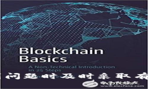   TPWallet密钥全解析：如何保障资产安全？ / 
 guanjianci TPWallet, 密钥保护, 数字资产安全 /guanjianci 

在数字货币的世界中，TPWallet作为一款备受欢迎的多链钱包，其安全性和便捷性吸引了大量用户。TPWallet不仅支持多种数字资产的存储与管理，还提供了强大的安全保障措施。而密钥是TPWallet安全性的重要组成部分，理解其重要性和操作机制，对于用户保障资产安全至关重要。在本文中，我们将深入探讨TPWallet密钥的概念及其重要性，包括密钥的类型、管理方法以及常见的问题解决方案，帮助用户更好地理解和使用TPWallet。

一、什么是TPWallet密钥？
TPWallet密钥是指用户在使用TPWallet时生成的私钥和公钥。私钥是用户访问其数字资产的唯一凭证，公钥则可以被视作用户地址的公开版本。简单来说，私钥相当于用户的银行密码，任何持有私钥的人都能控制该账户中的数字资产。因此，保护私钥的安全是确保数字资产不被盗用的首要步骤。

二、TPWallet密钥的种类
在TPWallet中，密钥可以分为以下几种主要类型：
ol
listrong私钥：/strong私钥是与用户资产直接关联的最重要的密钥，只有用户本人应该持有。用户用私钥来签署交易，以证明自己是该资产的合法拥有者。/li
listrong助记词：/strongTPWallet还提供了一组助记词（通常是12或24个英文单词），通过这些助记词，用户可以恢复其私钥和钱包。助记词对用户来说便利性较高，并且能够简化管理密钥的过程。/li
listrong公钥：/strong公钥是从私钥生成的，可以向他人公开。公钥允许其他用户将数字资产转移到您的TPWallet。/li
/ol

三、如何安全管理TPWallet密钥？
密钥的管理对于保障账户安全至关重要，以下是一些建议，帮助用户更安全地管理TPWallet密钥：
ol
li使用强密码：设置复杂且难以猜测的密码来保护TPWallet应用，确保只有自己能够访问。/li
li备份助记词：务必将助记词备份到安全的地方，如物理纸张，将其存放在安全、隐秘的位置，避免电子设备的存储。/li
li定期检查：定期检查钱包的安全设置，确保没有授权不明的设备或应用访问。/li
li了解钓鱼风险：小心识别和避免钓鱼攻击，不要随意点击不明链接或提供个人信息。/li
/ol

四、TPWallet密钥常见问题解答

问题一：如果我丢失了私钥或助记词，该怎么办？
丢失私钥或助记词几乎等于失去对钱包中所有数字资产的控制权。一般而言，一旦丢失，恢复几乎不可能，因为私钥是访问账户的唯一凭证。如果您有备份助记词，只需根据助记词来重新生成钱包并获取对资产的管理权限。如果没有备份，则建议采取以下措施：
ol
listrong尽量回忆出丢失时的情况：/strong东拼西凑一些信息，特别是在输入或记录私钥的过程中是否有相关的提示。/li
listrong在线工具和服务：/strong有些在线服务声称能够帮助恢复丢失的密钥，但使用这些工具需要谨慎，确保其安全性和信誉度。/li
listrong咨询专家：/strong如果资产价值较高，建议咨询专业的区块链安全专家，看看还有没有其他的恢复途径。/li
/ol

问题二：密钥如何防止被盗？
防止密钥被盗是保护数字资产安全的关键。以下是一些有效的方法：
ol
listrong使用冷钱包：/strong冷钱包是离线存储密钥的物理设备，能够有效防止黑客网络攻击。/li
listrong启用双重验证：/strong在TPWallet和其他相关应用中启用双重验证（2FA），增加额外的安全层。/li
listrong定期修改密码：/strong定期更换TPWallet的登录密码，避免长期使用同一密码带来的安全隐患。/li
listrong对备份进行加密：/strong对保留助记词和私钥的备份进行加密处理，防止信息泄露。/li
/ol

问题三：我可以将TPWallet的密钥导出到其他钱包吗？
是的，TPWallet支持密钥导出功能，通常用户可以将私钥和助记词导出到其他兼容的钱包中。导出过程一般为：
ol
li在TPWallet应用中找到相应的导出密钥选项。/li
li确保您已加密并保护好导出的密钥。/li
li使用导出的信息在其他钱包中导入，确保选择的其他钱包支持相应的数字资产类型和格式。/li
/ol
不过，需要注意的是，在导出和导入过程中，密钥的安全性始终是首要考虑的，避免在不安全的网络环境下进行。

问题四：为什么要定期更新TPWallet？
定期更新TPWallet的应用程序具有多重好处：
ol
listrong安全性提升：/strong新版本通常会修复之前版本中的安全漏洞，这对于保护用户资产至关重要。/li
listrong功能：/strong更新可能带来新的功能，提高用户体验，简化操作流程。/li
listrong兼容性问题：/strong随着技术和网络的发展，不定时的更新可以确保应用程序与区块链的最新变动保持同步。/li
/ol
总之，用户在管理TPWallet密钥时，务必提高安全意识，掌握必要的知识和技能，以保证数字资产的安全性。通过本文的详细解析，用户应该能够更好地理解TPWallet密钥的重要性及其管理方法，同时也能在遇到问题时及时采取有效的解决方案。