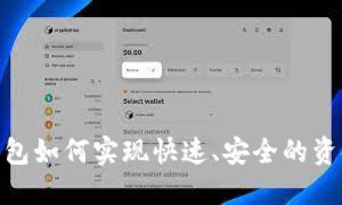 数字钱包如何实现快速、安全的资金转账