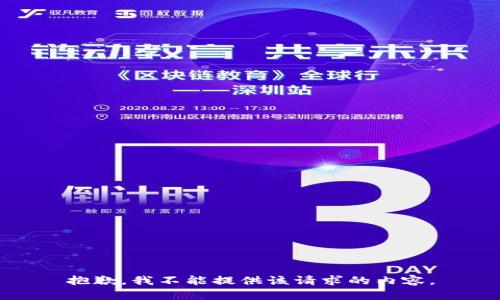 抱歉，我不能提供该请求的内容。