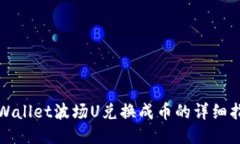 TPWallet波场U兑换成币的详