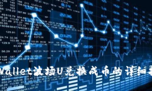 TPWallet波场U兑换成币的详细指南