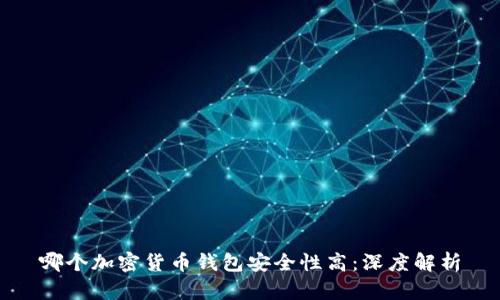 哪个加密货币钱包安全性高：深度解析
