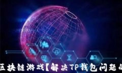 无法进入区块链游戏？解