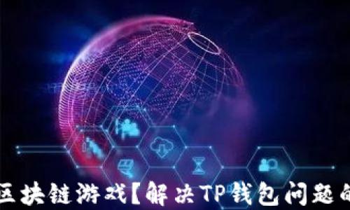 
无法进入区块链游戏？解决TP钱包问题的终极指南