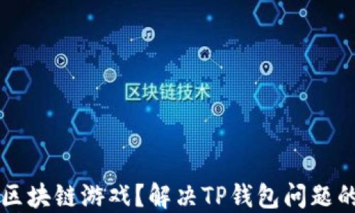 
无法进入区块链游戏？解决TP钱包问题的终极指南