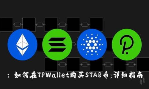 : 如何在TPWallet购买STAR币：详细指南
