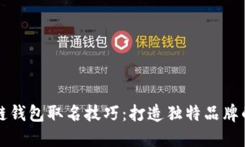 区块链钱包取名技巧：打造独特品牌的秘诀