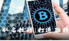 区块链钱包取名技巧：打