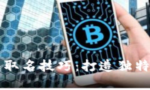 区块链钱包取名技巧：打造独特品牌的秘诀
