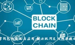数字钱包的定义与应用：