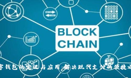 数字钱包的定义与应用：解决现代支付的便捷之道
