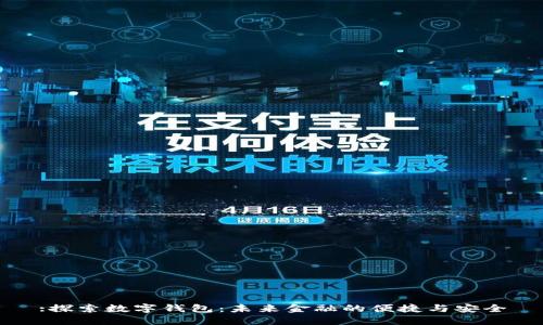 :探索数字钱包：未来金融的便捷与安全