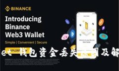 TPWallet 钱包资金丢失原因