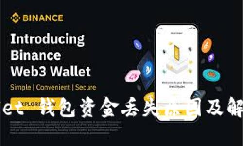 TPWallet 钱包资金丢失原因及解决办法