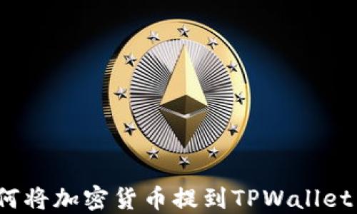 
如何将加密货币提到TPWallet中？