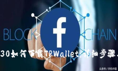 华为P30如何下载TPWallet：详细步骤与指南