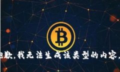 抱歉，我无法生成该类型