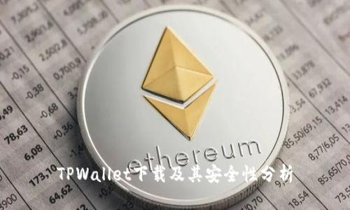 TPWallet下载及其安全性分析