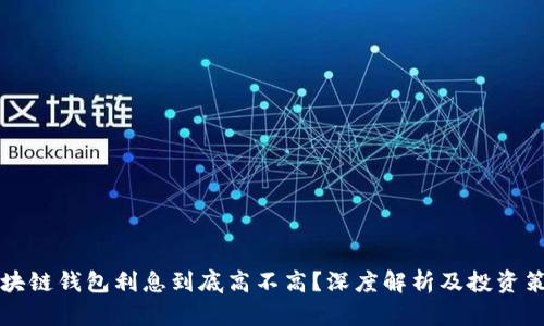 区块链钱包利息到底高不高？深度解析及投资策略