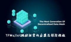TPWallet地址泄露的后果及预