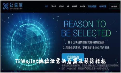 TPWallet地址泄露的后果及预防措施