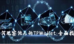 如何观察他人的TPWallet：全