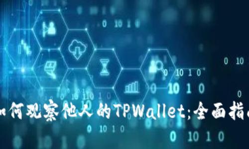 如何观察他人的TPWallet：全面指南