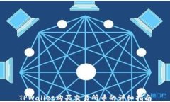 TPWallet购买交易所币的详细