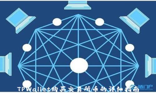 
TPWallet购买交易所币的详细指南
