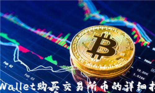 
TPWallet购买交易所币的详细指南