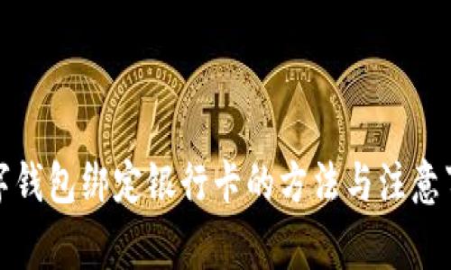 数字钱包绑定银行卡的方法与注意事项