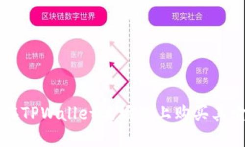 如何在TPWallet波场链上购买其它代币