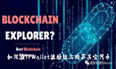 如何在TPWallet波场链上购买